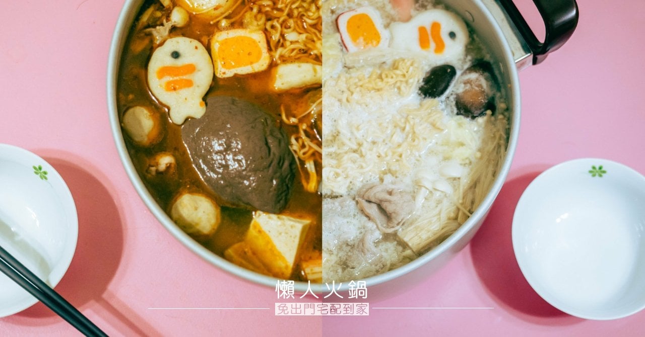 免出門低溫宅配到家的懶人火鍋 只有電磁爐也能輕鬆上菜 火鍋、防疫套餐、宅配火鍋、懶人料理