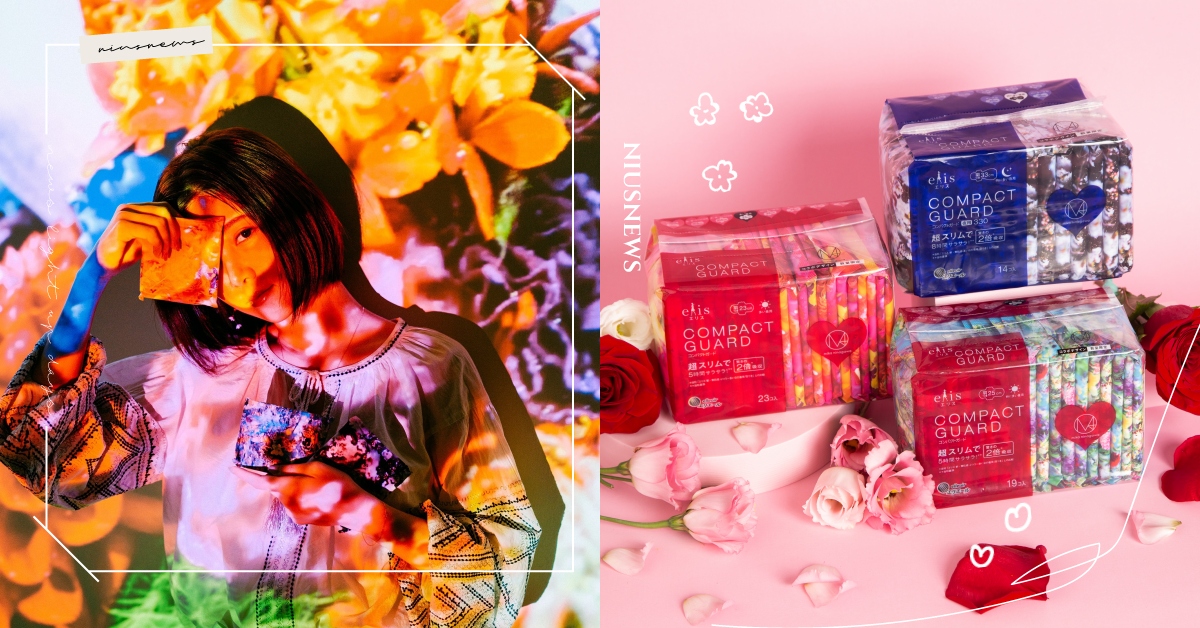闖進少女的花花世界！蜷川實花x愛麗思衛生棉，妹妹也該有自己的時尚包裝！ 衛生棉、蜷川實花、包裝控、輕巧好攜帶、超薄好吸收