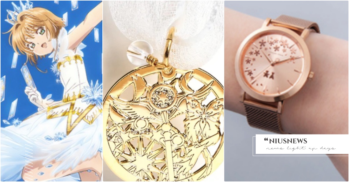 日牌《庫洛魔法使》聯名「三代法杖飾品」戴上開啟魔法陣，小櫻＆小狼手錶藏超甜彩蛋 庫洛魔法使、庫洛魔法使手鍊、庫洛魔法使聯名、小櫻飾品、小可斯比聯名、庫洛魔法使手錶、庫洛魔法使透明牌篇聯名