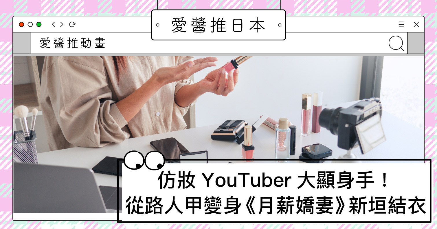 仿妝YouTuber大顯身手！從路人甲變身《月薪嬌妻》新垣結衣。網讚爆：太天才了 月薪嬌妻、新垣結衣、YouTuber、仿妝、美妝