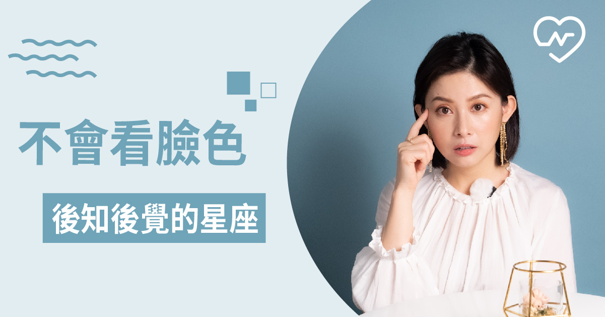 另一半生氣時，常常後知後覺的星座top 5 白瑜老師星座解析2.0 12星座、白瑜老師星座解析2.0、星座點點名、星座排名