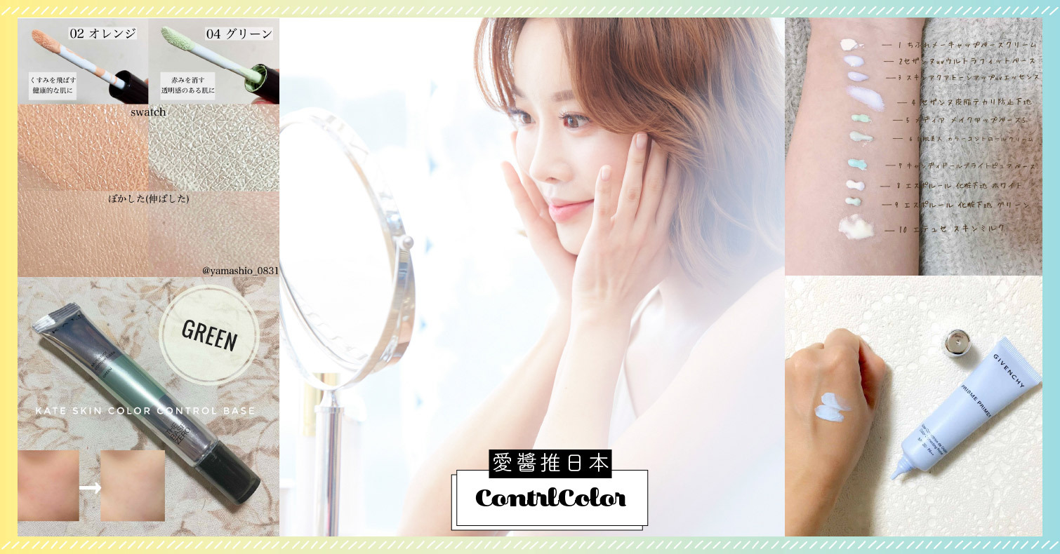 【收藏版】控色飾底乳的用法、上妝順序！加碼介紹各顏色特徵&各品牌塗法 控色飾底乳、底妝、遮瑕、日本、必買
