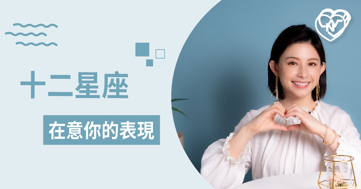 他在乎但他不說。12星座表現在乎的方法就是這些！白瑜老師星座解析2.0 12星座、白瑜老師星座解析2.0、星座點點名、星座排名