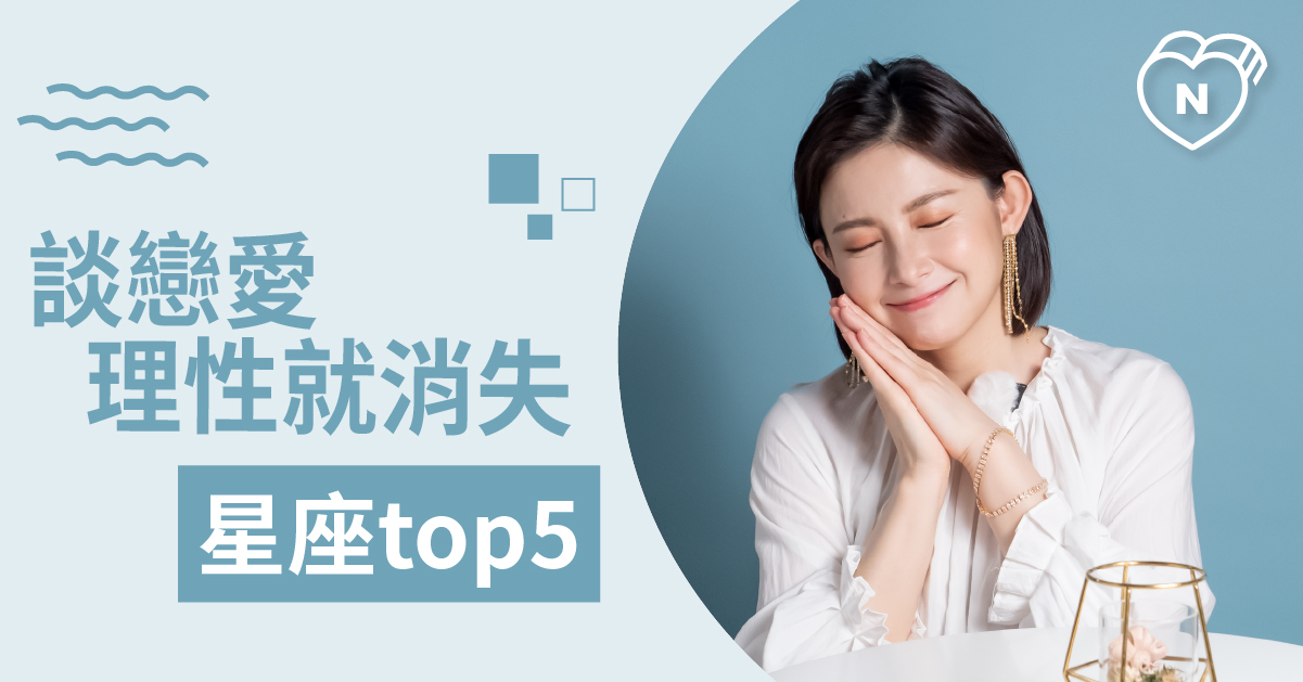 理性徹底消失！遇到感情感性永遠贏過理性的星座大公開 白瑜老師星座解析2.0 12星座、白瑜老師星座解析2.0、星座點點名、星座排名