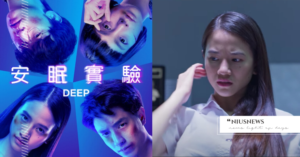 一睡覺就會死！Netflix泰國驚悚片《安眠實驗》醫學生為100萬豁出命！ Netflix、Netflix驚悚片、泰國、安眠實驗、Netflix電影