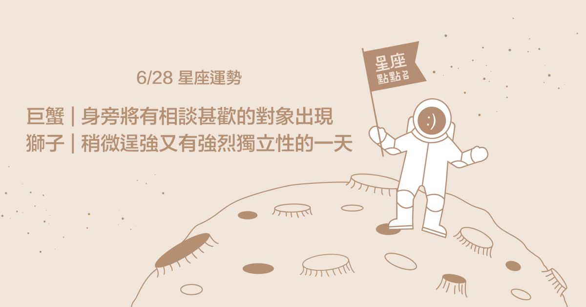  6/28星座點點名：巨蟹身旁將有相談甚歡的對象出現！每日星座進化2.0 星座運勢、當日運勢、星座點點名、每日星座進化2.0
