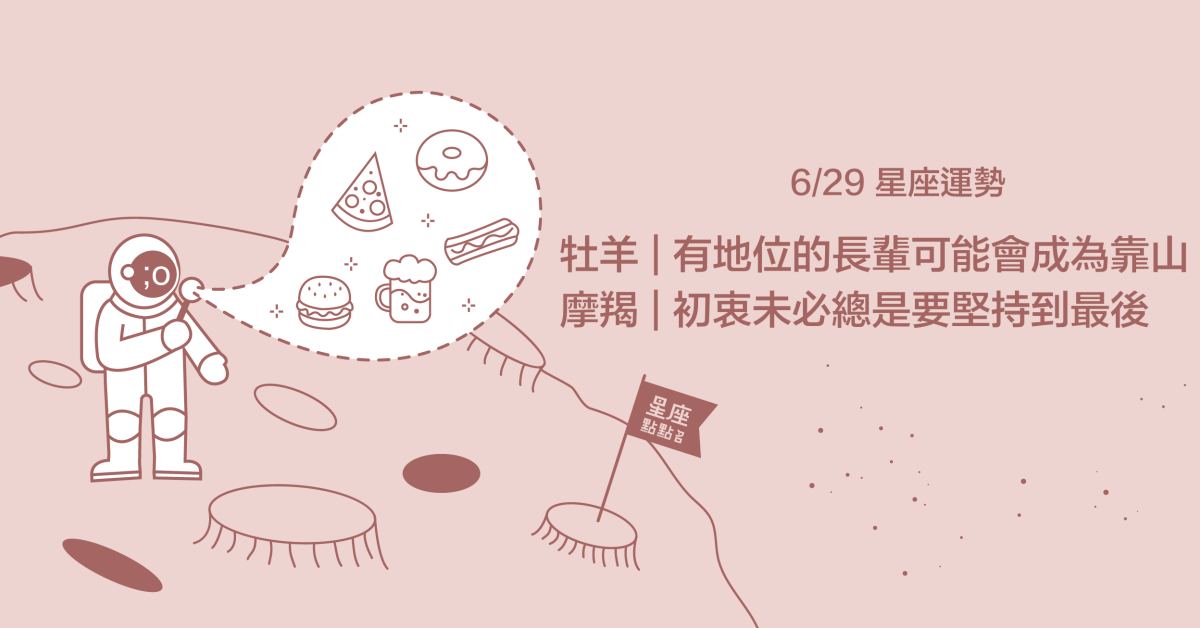 6/29星座點點名：牡羊可能會獲得有力人士的青睞喔！每日星座進化2.0 星座運勢、當日運勢、星座點點名、每日星座進化2.0