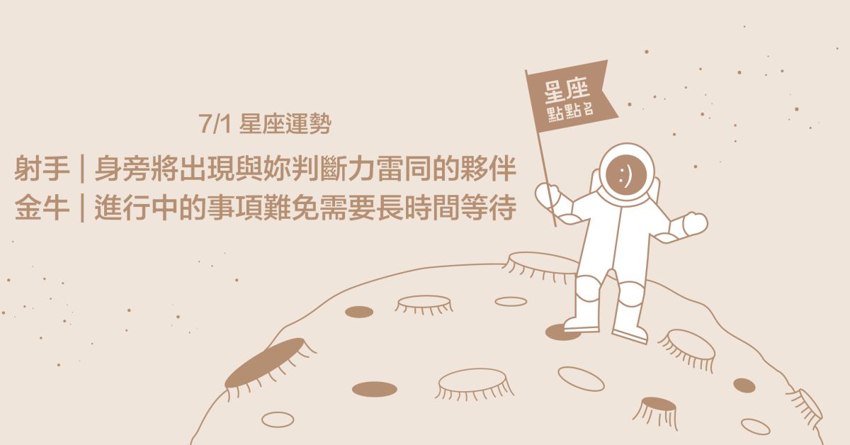 7/1星座點點名：射手身邊將會出現能給予安全感的夥伴！每日星座進化2.0 星座運勢、當日運勢、星座點點名、每日星座進化2.0