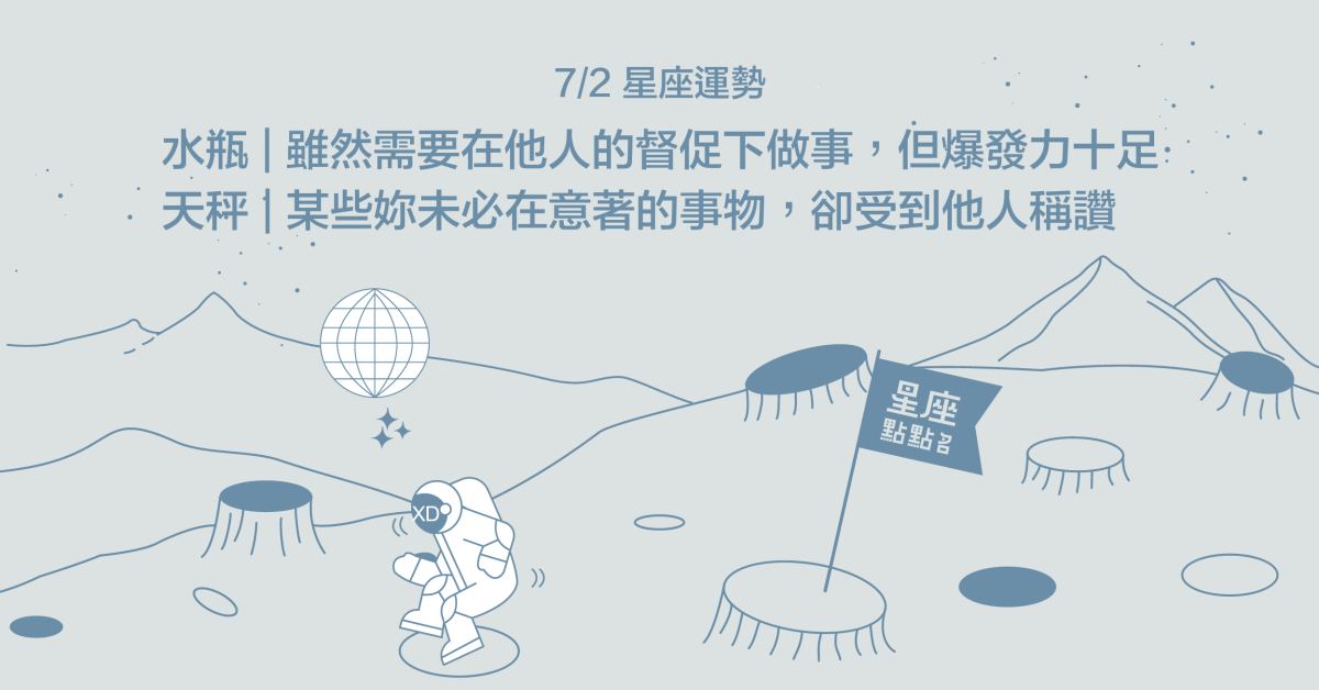 7/2星座點點名：水瓶會在競爭下爆發出自己的能力！每日星座進化2.0 星座運勢、當日運勢、星座點點名、每日星座進化2.0