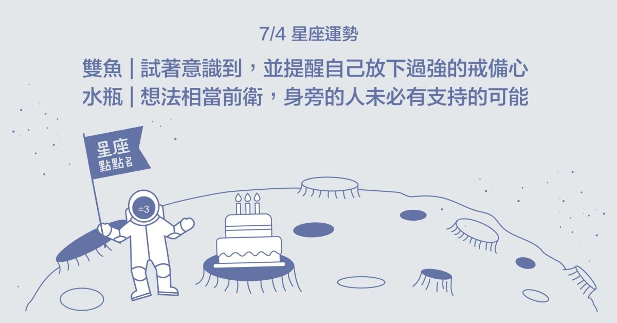 7/4星座點點名：金牛不必刻意改變自己也能展現迷人之處！每日星座進化2.0 星座運勢、當日運勢、星座點點名、每日星座進化2.0