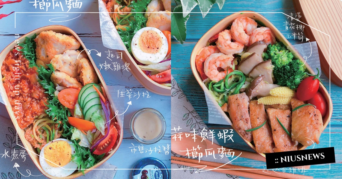 櫛瓜義大利麵2食譜簡單做！蒜味鮮蝦櫛瓜麵v.s.義大利肉醬櫛瓜麵你想吃哪一道？ 櫛瓜義大利麵、櫛瓜義大利麵食譜、蒜味鮮蝦櫛瓜麵、義大利肉醬櫛瓜麵食譜、便當、義大利麵、讀讀書