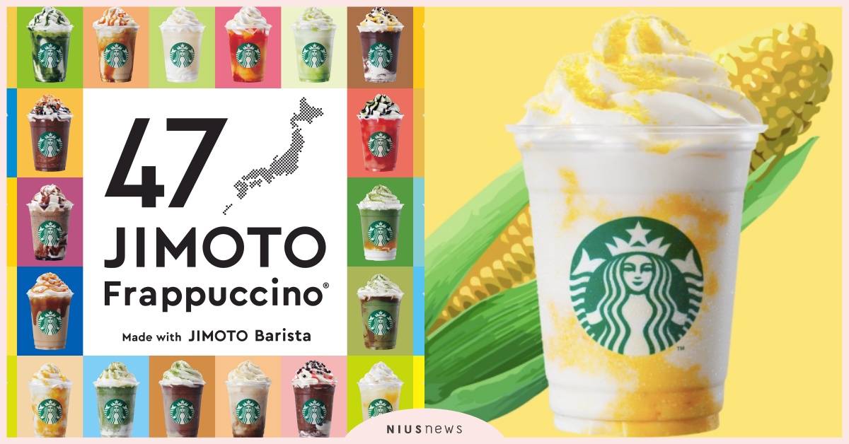 日本星巴克推「47款當地限定星冰樂」！長崎蜂蜜蛋糕、北海道玉米奶油口味太吸睛 星巴克、星冰樂、47JIMOTO、日本、當地限定、日本星巴克25週年、期間限定