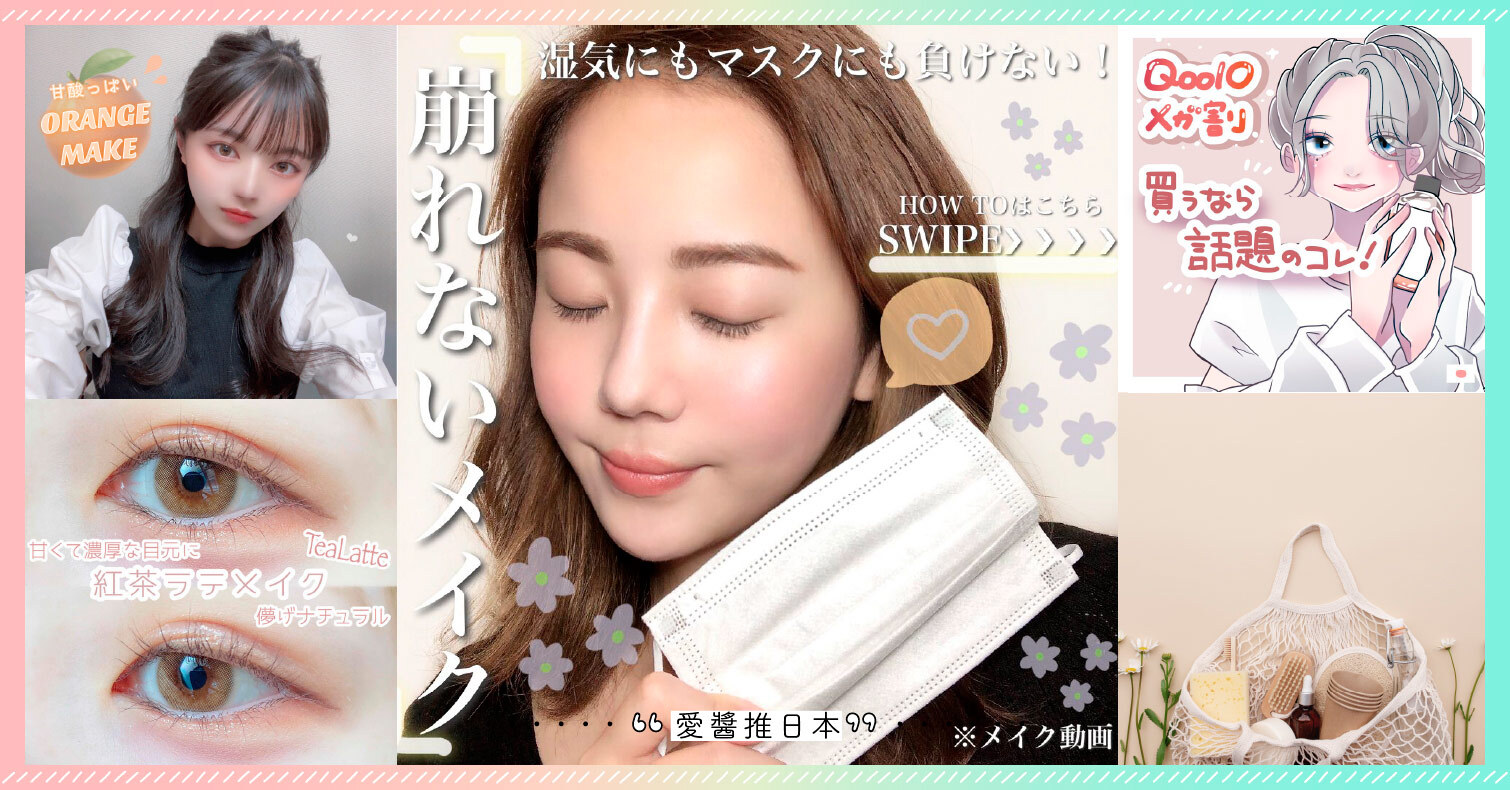  2021上半年日本5大美妝趨勢關鍵字！LIPS網友熱議的流行話題竟是這個詞？ 最佳美妝大賞、口罩妝、流行趨勢、日本