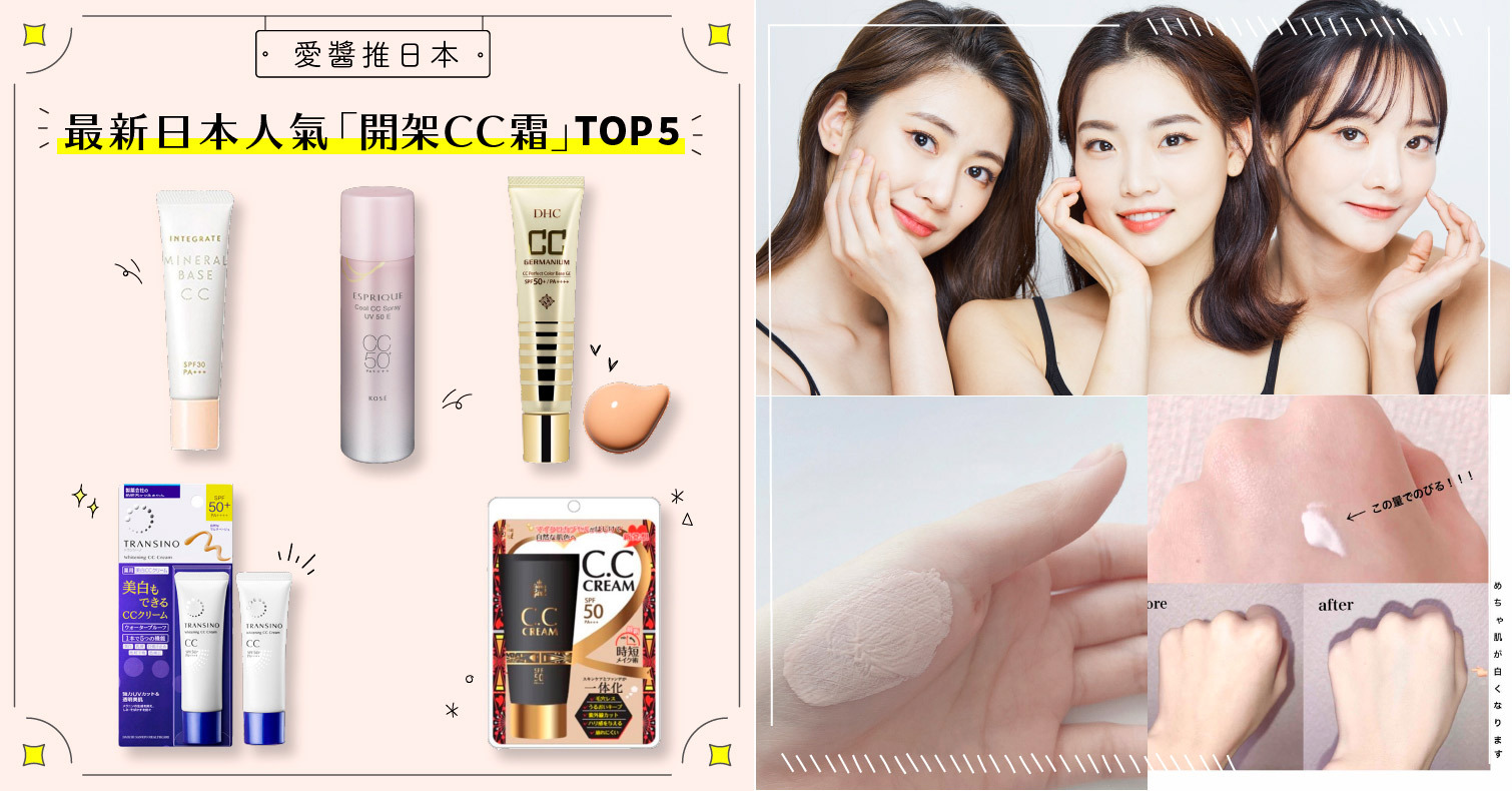 2021年最新日本人氣「開架CC霜」TOP5！在藥妝店就能買到的實力派乳霜 CC霜、BB霜、防曬、妝前乳、膚色補正