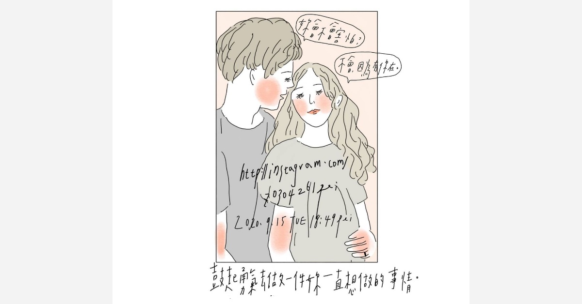 鼓起勇氣去做妳一直想做的事情 | 沛芸畫女孩project 女孩project、PEI、沛芸、插畫、沛芸畫女孩project、藝術