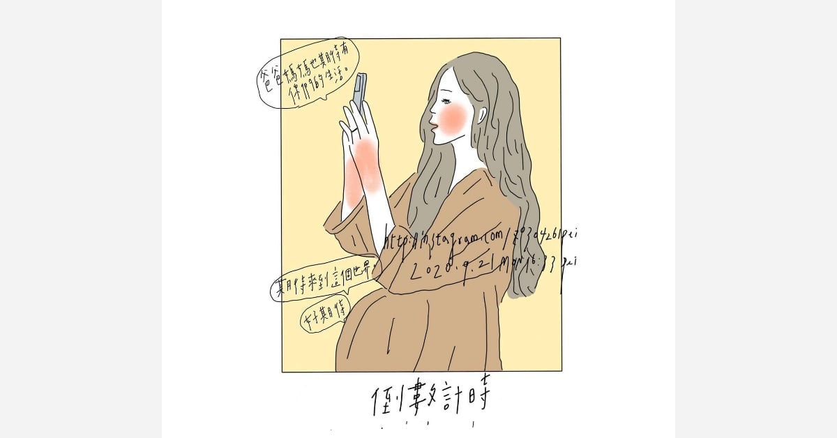 倒數計時 | 沛芸畫女孩project 女孩project、PEI、沛芸、插畫、沛芸畫女孩project、藝術