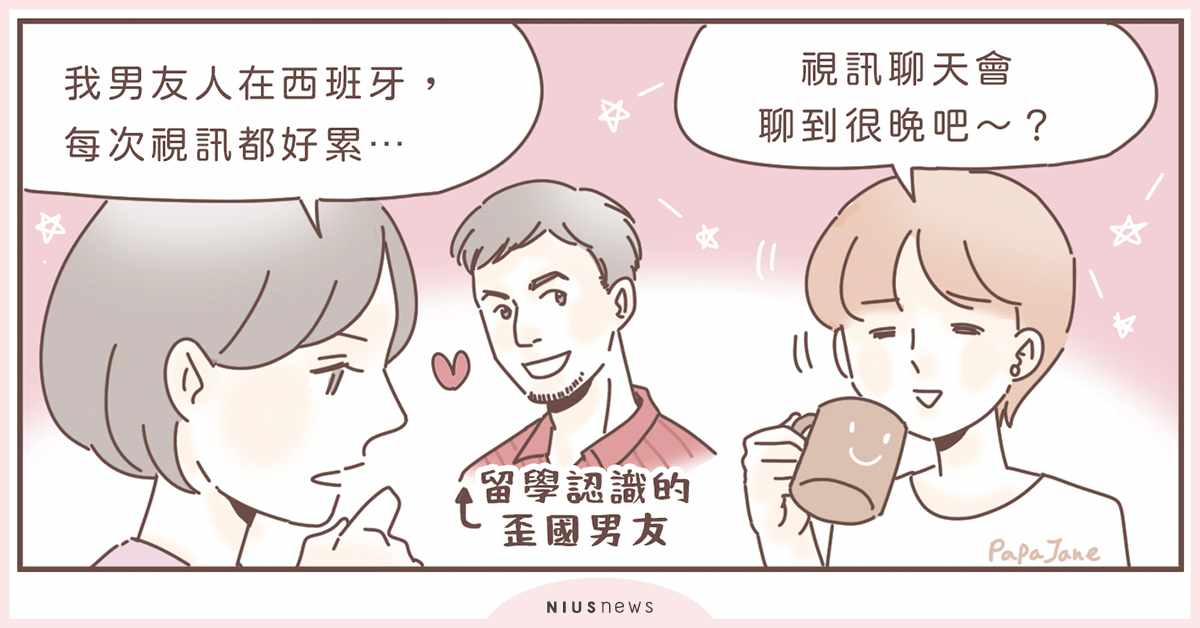 遠距離戀愛不容易，撐過後什麼都難不倒妳！｜這就是人蔘啊 視訊、遠距離、戀愛、疫情