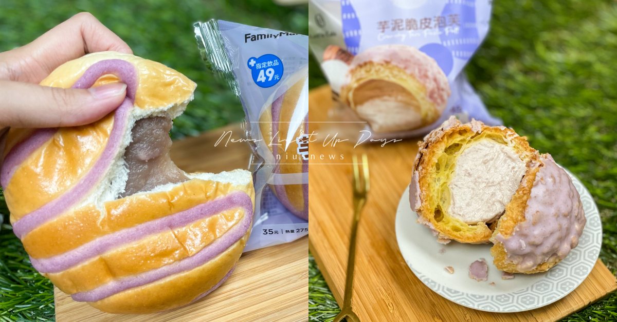 全家「芋頭季」超犯規報到！「芋頭麻糬麵包」綿密內餡甜而不膩、「芋泥布丁塔」必吃 全家、全家便利商店、芋頭季、芋頭、芋頭麻糬麵包、芋泥布丁塔