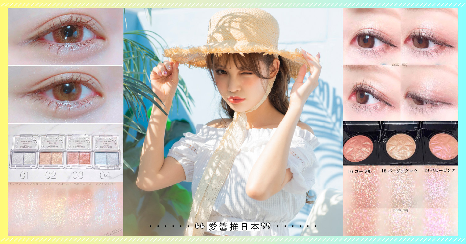 【2021年最新】用亮粉眼影打造閃耀眼眸！推薦15款開架、專櫃商品〈嚴選〉 眼影、眼妝、亮粉眼影、開架、專櫃、日本