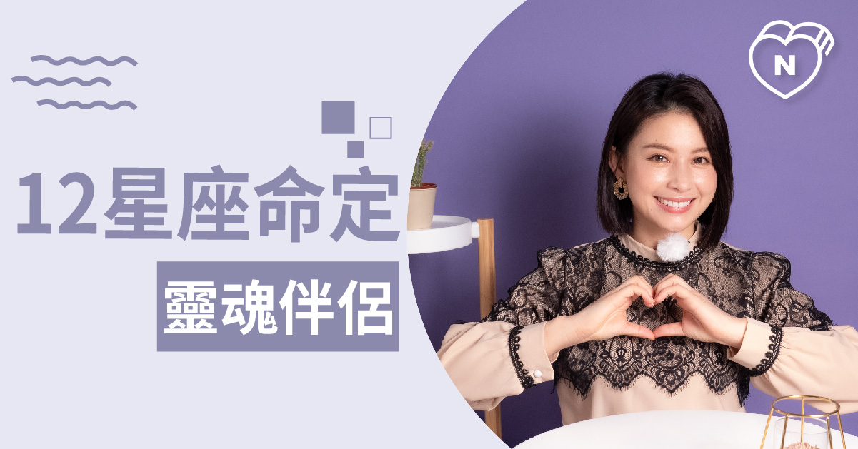另一伴到底在哪？細數12星座靈魂伴侶特質有哪些！白瑜老師星座解析2.0 12星座、白瑜老師星座解析2.0、星座點點名、星座排名