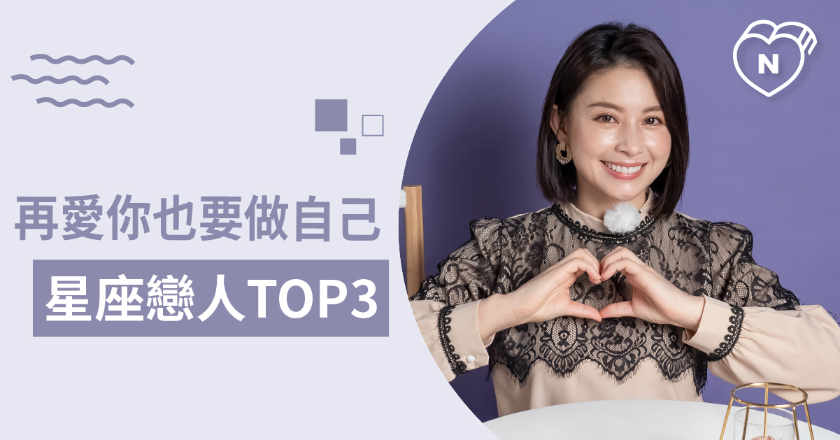 【獅子/射手/水瓶】為愛情而改變？絕不妥協的星座top 3 白瑜老師星座解析2. 12星座、白瑜老師星座解析2.0、星座點點名、星座排名