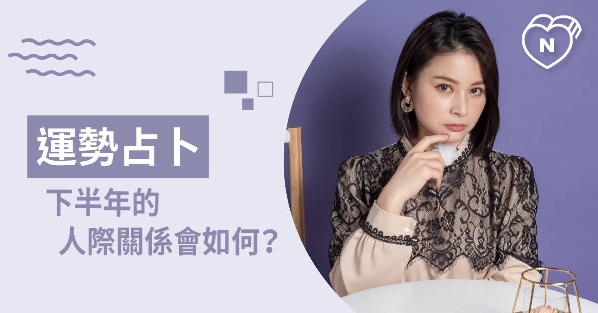 貴人相助還是獨自完成？下半年人際關係如何呢？運勢占卜 白瑜老師星座解析2.0 白瑜老師星座解析2.0、星座點點名、12星座、奧修禪卡占卜、運勢占卜