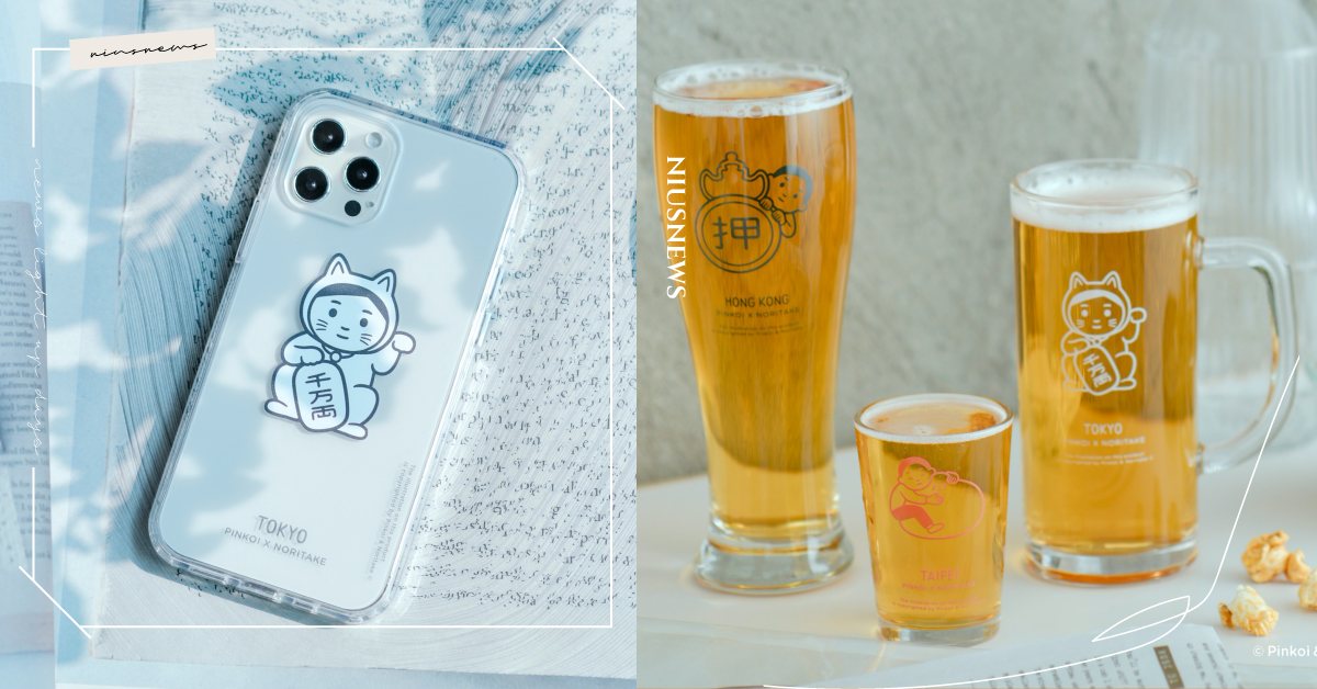 Pinkoi×Noritake重磅聯名「城市風」週邊！招財貓手機殼、啤酒杯必收藏 Pinkoi、Noritake、台北、日本、香港、濾掛式咖啡、手提袋、啤酒杯組、手機殼