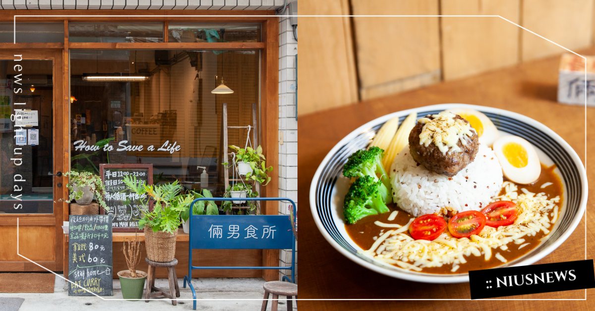 行天宮站咖啡廳「倆男咖啡室」文青風好治癒！限量手拍漢堡排咖哩、黑糖鮮奶茶來店必點 咖啡節、行天宮咖啡廳、倆男咖啡室、捷運行天宮站、咖哩
