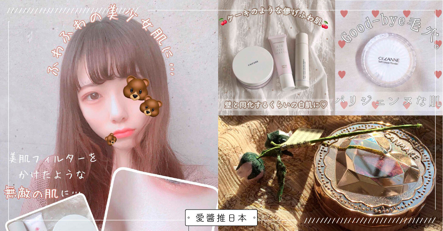 爆汗季節就在眼前！用「平價蜜粉」來維持乾爽肌膚吧 蜜粉、定妝、底妝、日本必買、開架美妝