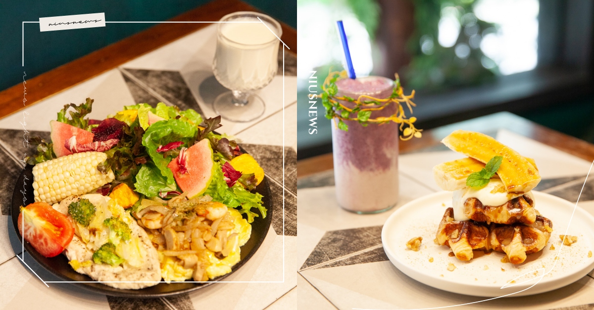 中山站咖啡廳「Dine in cafe」，美式咖啡＋野人花園早午餐療癒激推！ 中山站、Dine in cafe、早午餐、中山站咖啡廳、