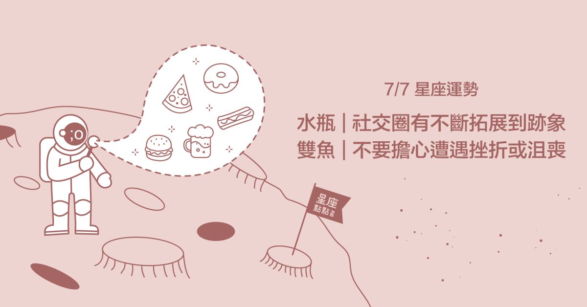  7/7星座點點名：水瓶的平凡生活也充滿滋味！每日星座進化2.0 星座運勢、當日運勢、星座點點名、每日星座進化2.0