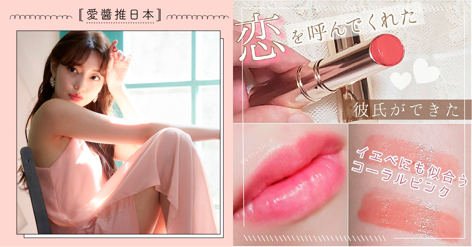 【2021年】推薦6款SNS熱門話題的「婚活唇膏」｜還有介紹評論&效果 唇膏、唇彩、唇妝、婚活唇膏、日本