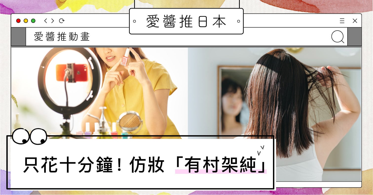 仿妝「有村架純」只花十分鐘！網友驚呼：誤以為本尊降臨 仿妝、有村架純、YouTuber、CEZANNE、CLIO