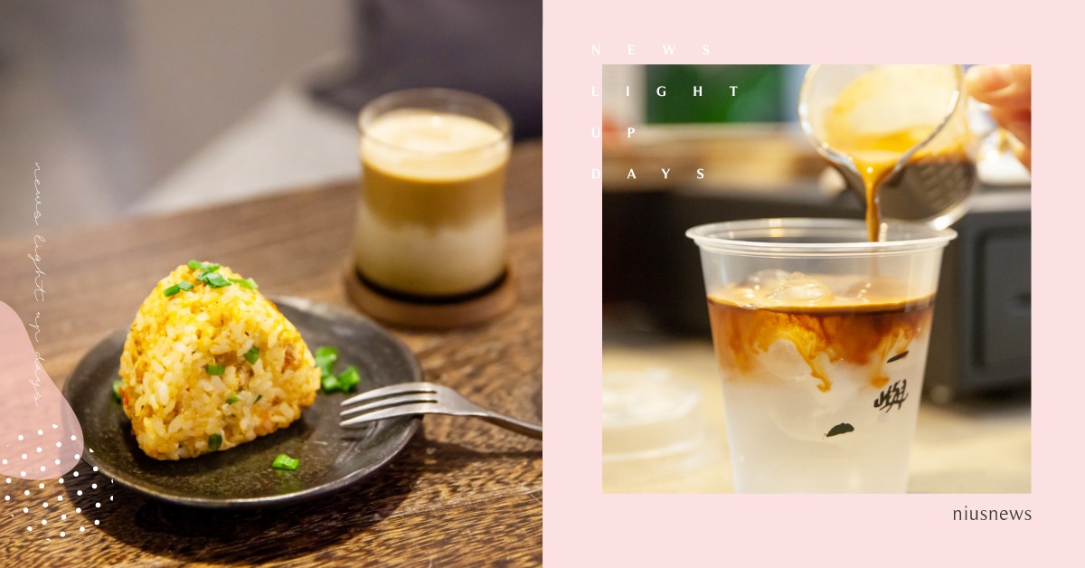 台北中山區「一嶼咖啡」濃縮加牛奶的療癒混合，烤飯糰微脆焦香最對味！ 咖啡節、台北、中山區、一嶼咖啡、烤飯糰