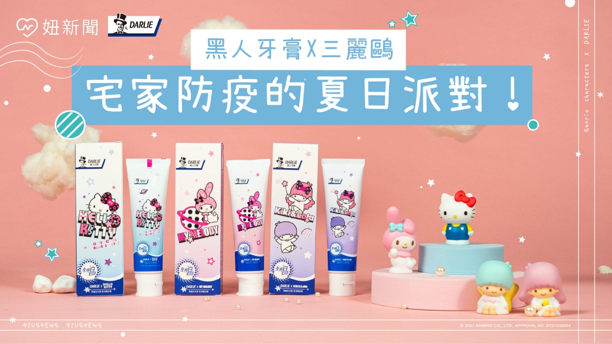 黑人牙膏X三麗鷗 宅家防疫的夏日派對！ 黑人全亮白、 三麗鷗、 黑人牙膏X三麗鷗、 星星亮片牙膏