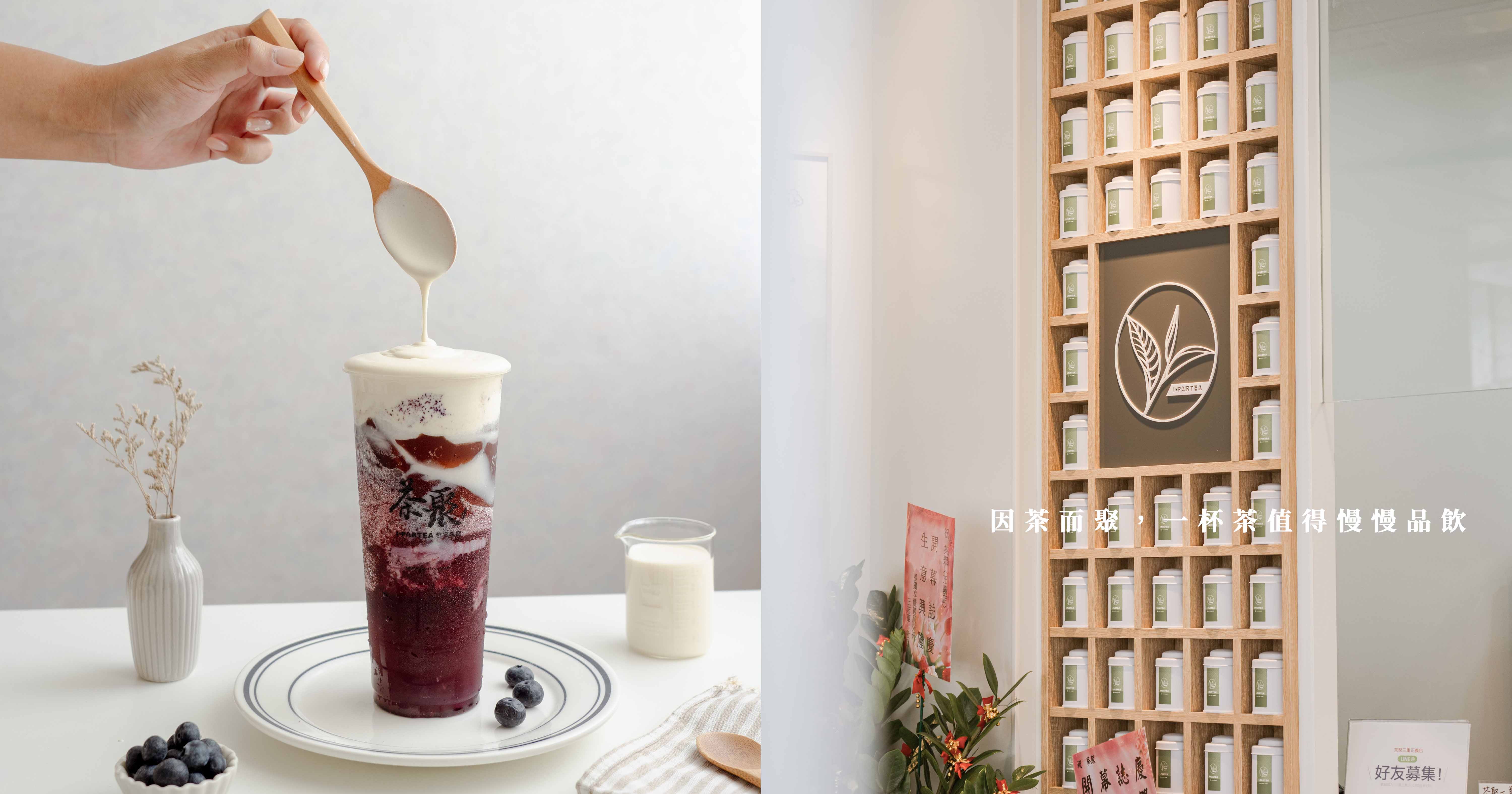 因茶而聚，一杯茶值得慢慢品飲-茶聚 三重美食、台北美食、新北美食、三重手搖飲店、茶聚