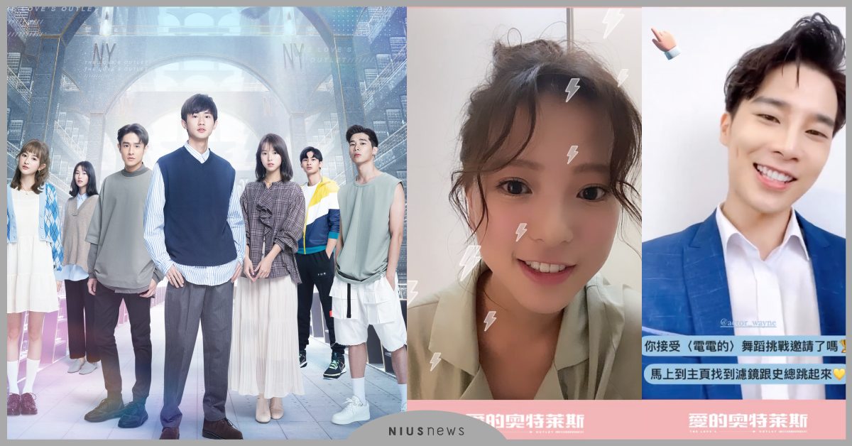 《愛的奧特萊斯》破百萬次觀看！主題曲〈電電的〉音樂濾鏡引網紅串連，洗腦舞蹈超來電 愛的奧特萊斯、LINE TV、音樂濾鏡、舞蹈教學、網紅串連、姜典、項婕如、傅孟柏、黃禮豐、宋偉恩、葛盈瑄