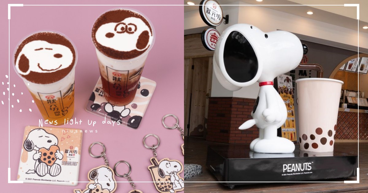 台中SNOOPY控必喝！狀元坊打造9款「史努比」周邊，還有珍奶拍照牆粉絲快來朝聖 台中、狀元坊商號-茶飲職人、手搖杯、飲料、SNOOPY、史努比