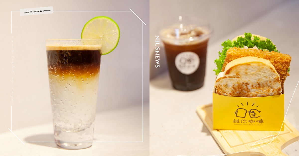 板橋咖啡廳「挺你咖啡」，自家烘焙美式＆西西里必點，配鐵板吐司超滿足！ 挺你咖啡、板橋咖啡廳、咖啡廳、新埔咖啡廳、西西里