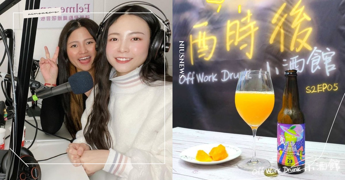 讓人越聽越想喝！10個酒鬼們必須訂閱的Podcast，從精釀啤酒到調酒介紹通通有 Podcast、精釀啤酒、調酒、Bartender、調酒師、Podcaster、直播、電台、調酒知識、啤酒知識