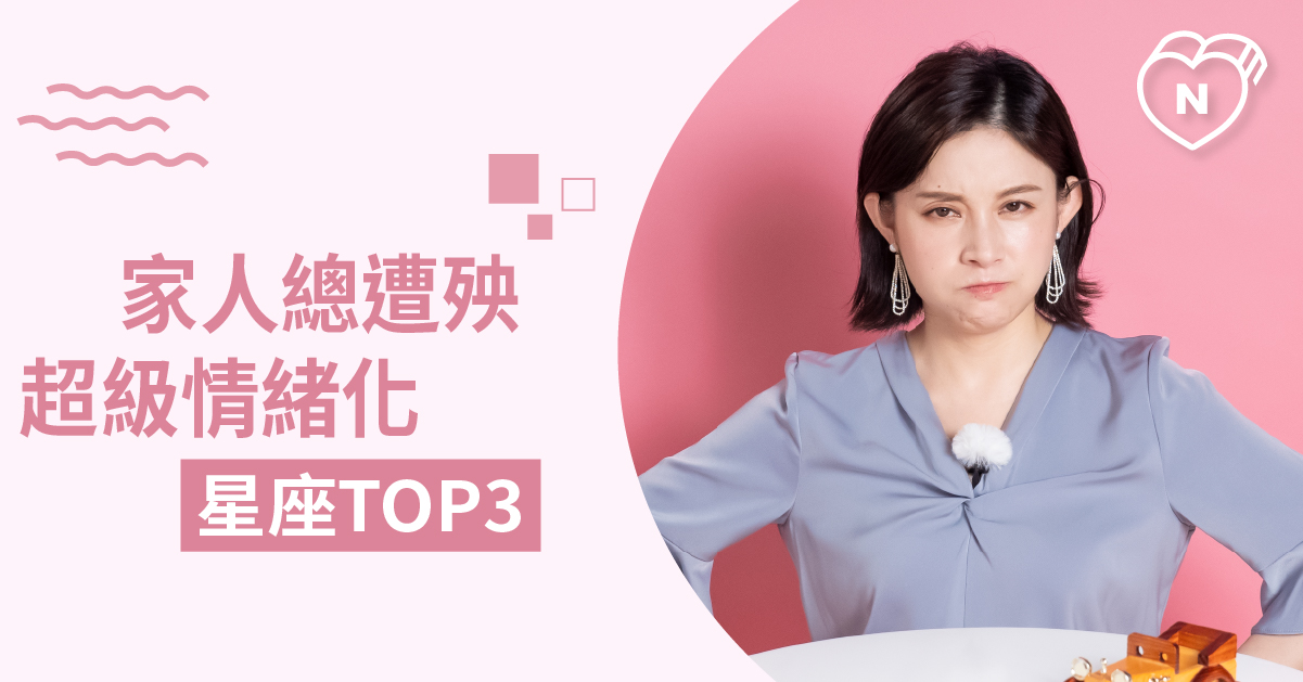容易把情緒帶給家人的星座Top 3 白瑜老師星座解析2.0 12星座、白瑜老師星座解析2.0、星座點點名、星座排名