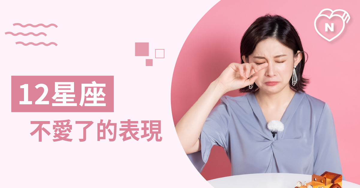 放手吧！12星座不愛你時的表現大解析 白瑜老師星座解析2.0 12星座、白瑜老師星座解析2.0、星座點點名、星座排名