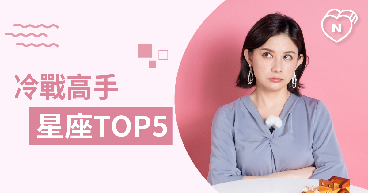 盤點冷戰功力最強星座前Top 5 跟他們槓上沒好下場 白瑜老師星座解析2.0 12星座、白瑜老師星座解析2.0、星座點點名、星座排名