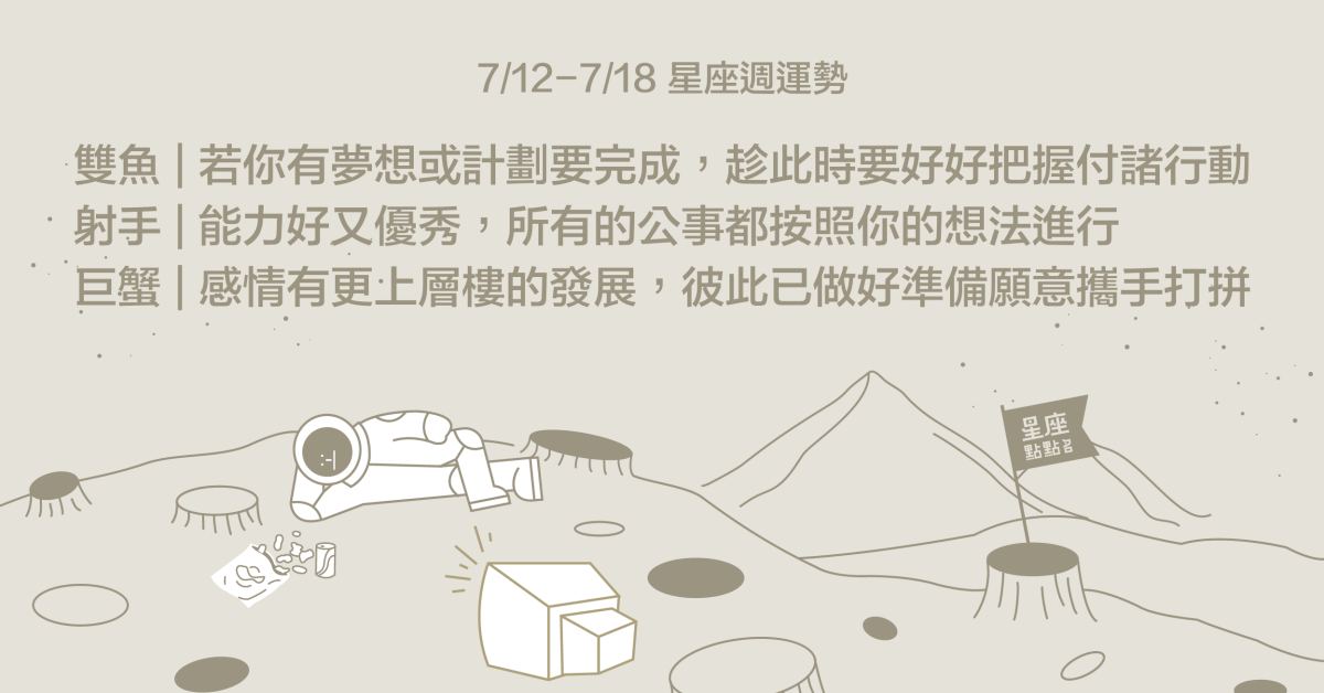7/12~7/18星座點點名：雙魚工作上有貴人提拔，有機會升遷到不錯位子！ 星座運勢、週運勢、星座點點名、每日星座進化
