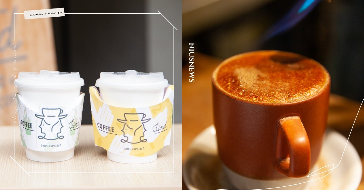 台北忠孝新生「Coffee Sind」赤崁糖咖啡拿鐵，可以喝的甜點佐以丹麥感生活 咖啡節、台北、中正區、捷運忠孝新生站、CoffeeSind、冰釀咖啡、手沖咖啡、特調咖啡