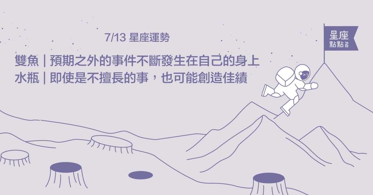 7/13星座點點名：天秤找到難題的答案！每日星座進化2.0 星座運勢、當日運勢、星座點點名、每日星座進化2.0