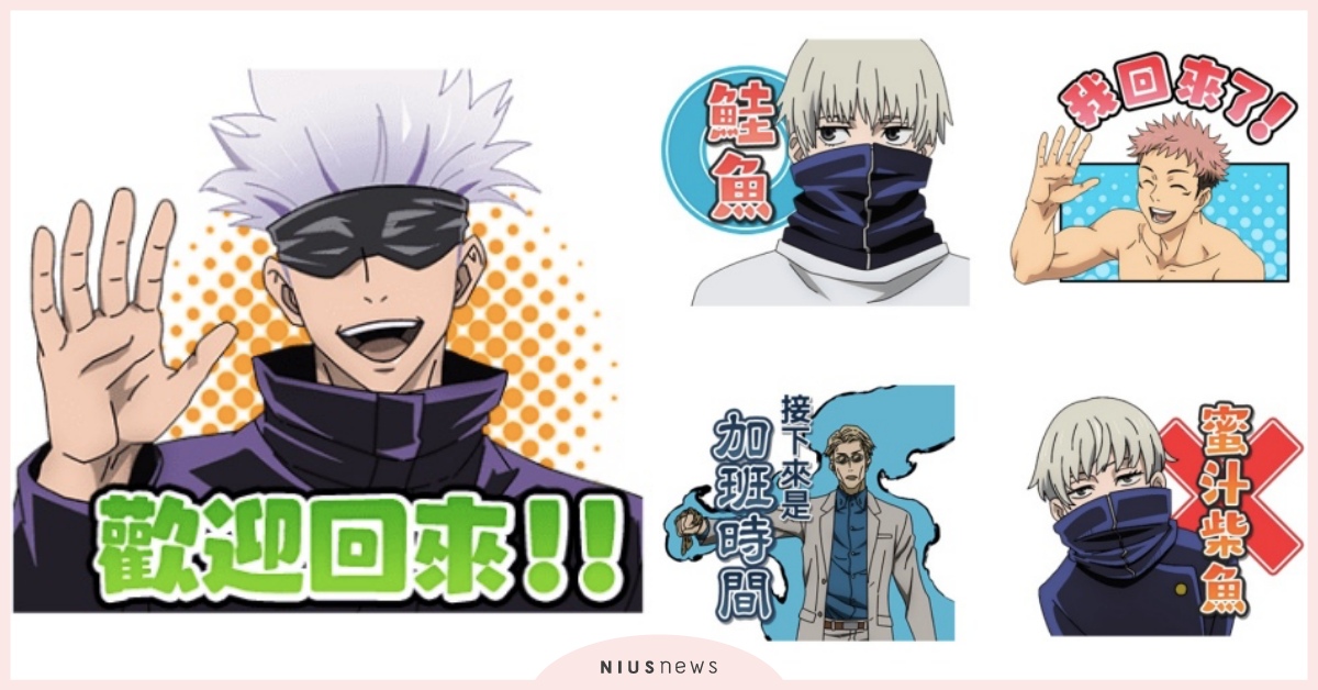 《咒術迴戰》中文版有聲貼圖來啦！狗卷學長「喔咖卡」、娜娜明「加班時間」原音重現 咒術迴戰、貼圖、咒術迴戰貼圖、Line貼圖、五條悟、虎杖悠仁、伏黑惠、七海健人、娜娜明、狗卷棘