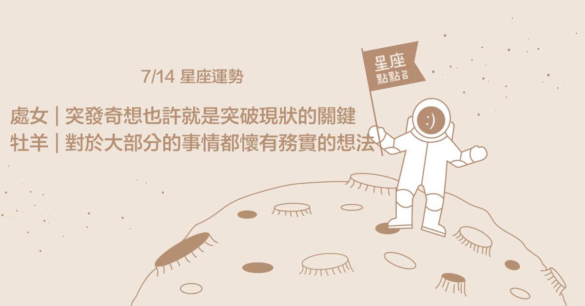 7/14星座點點名：射手要懂得取捨！每日星座進化2.0 星座運勢、當日運勢、星座點點名、每日星座進化2.0