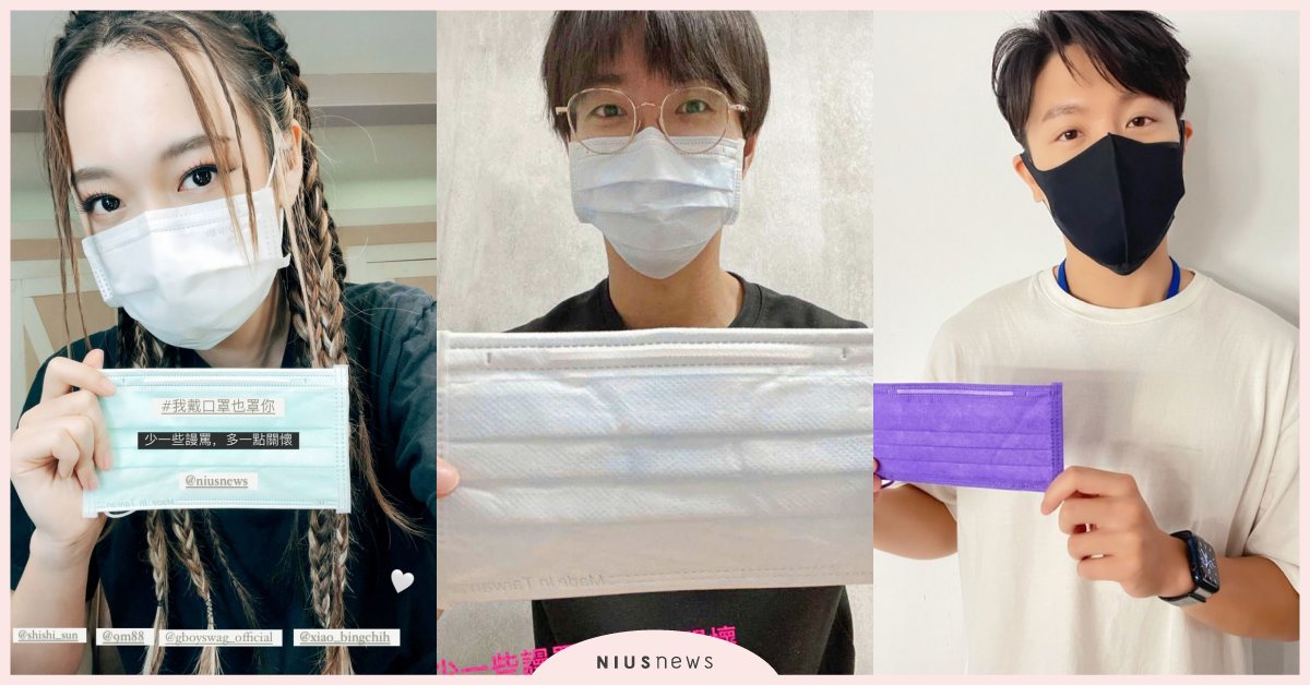 江宏傑揪團！韋禮安、吳卓源、9m88都加入，群星接力妞新聞「＃我戴口罩也罩你」！ 妞新聞、串連接力、防疫、新冠肺炎、江宏傑、7月好主打星