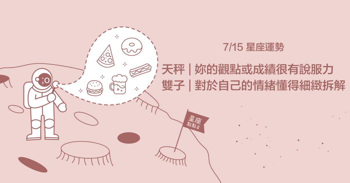 7/15星座點點名：巨蟹察覺到他人不同的魅力！每日星座進化2.0 星座運勢、當日運勢、星座點點名、每日星座進化2.0